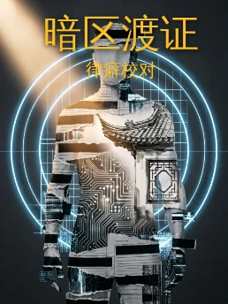 暗区渡证
