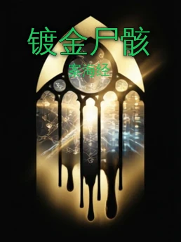 镀金尸骸