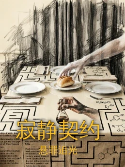 寂静契约