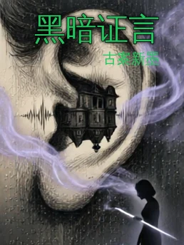 黑暗证言