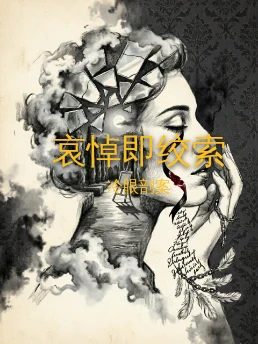 哀悼即绞索