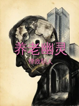 养老幽灵