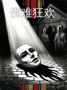 佛难狂欢