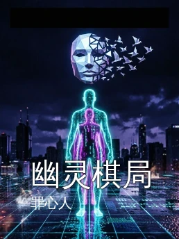 幽灵棋局