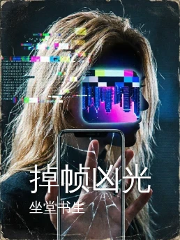 掉帧凶光