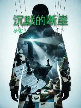 沉默的断崖