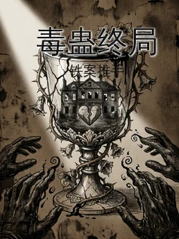 毒蛊终局