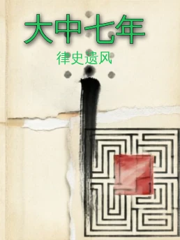大中七年