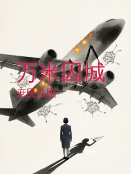 万米囚城