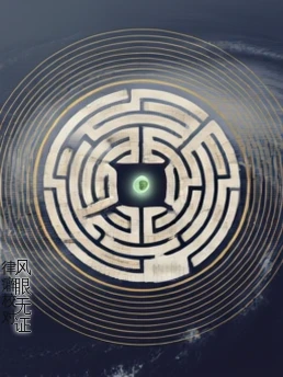 风眼无证