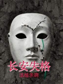 长安失格