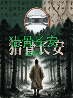 猎骨长安