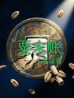 粟末账