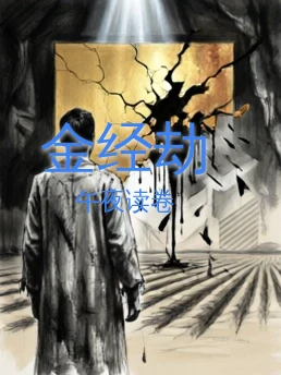 金经劫
