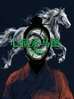 心狱杀马图
