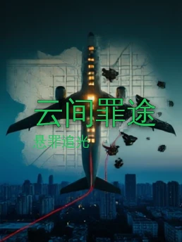 云间罪途