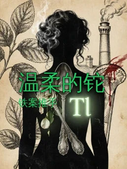 温柔的铊