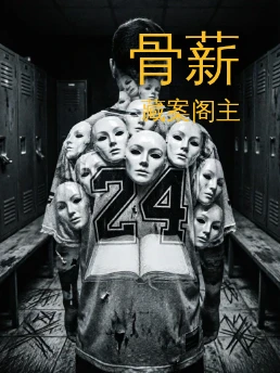 骨薪