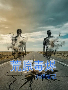 荒原毒烬