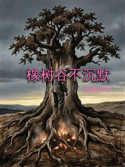 橡树谷不沉默