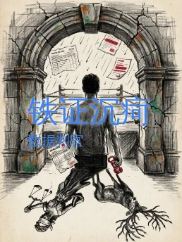 铁证沉疴