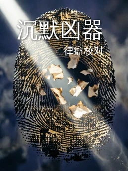沉默凶器