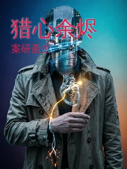 猎心余烬