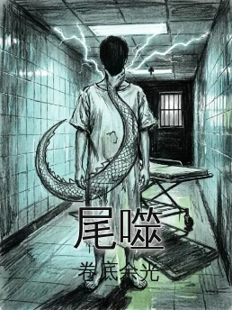 尾噬
