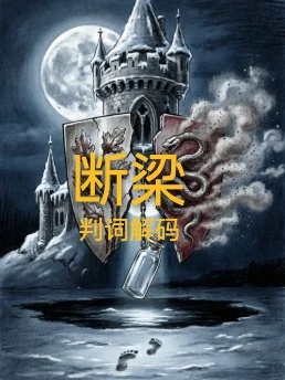 断梁