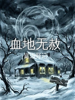 血地无赦