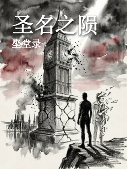 圣名之陨