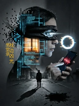 枕边凶光