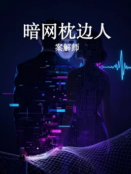 暗网枕边人