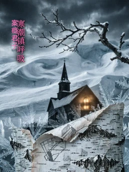 寒潮镇呼吸