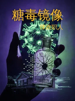 糖毒镜像