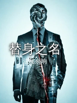 替身之名