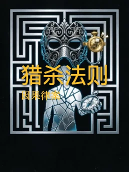 猎杀法则