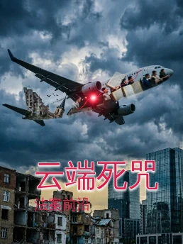 云端死咒