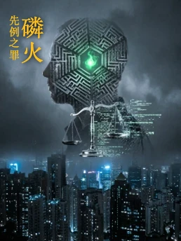 磷火