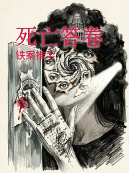 死亡答卷