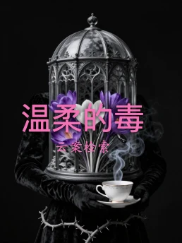 温柔的毒