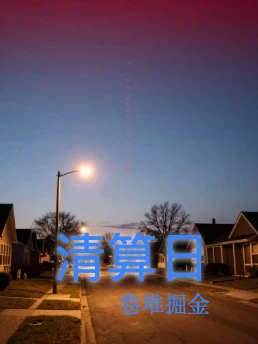 清算日