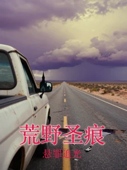 荒野圣痕