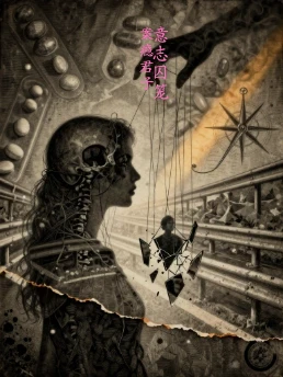 意志囚笼