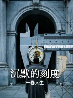 沉默的刻度