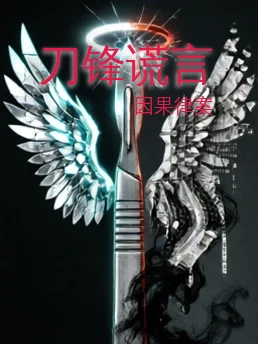 刀锋谎言