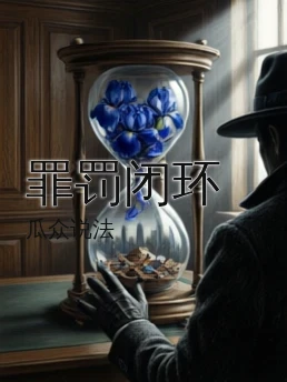 罪罚闭环