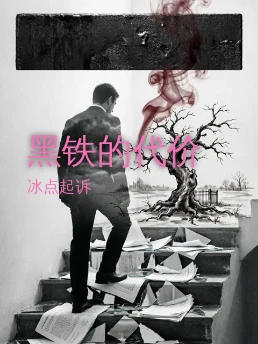 黑铁的代价