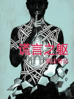 谎言之躯