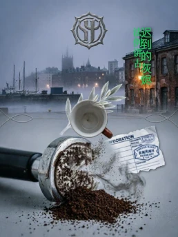 迟到的灰烬